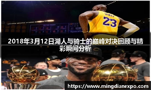 2018年3月12日湖人与骑士的巅峰对决回顾与精彩瞬间分析